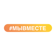 Мы вместе