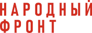 Народный фронт